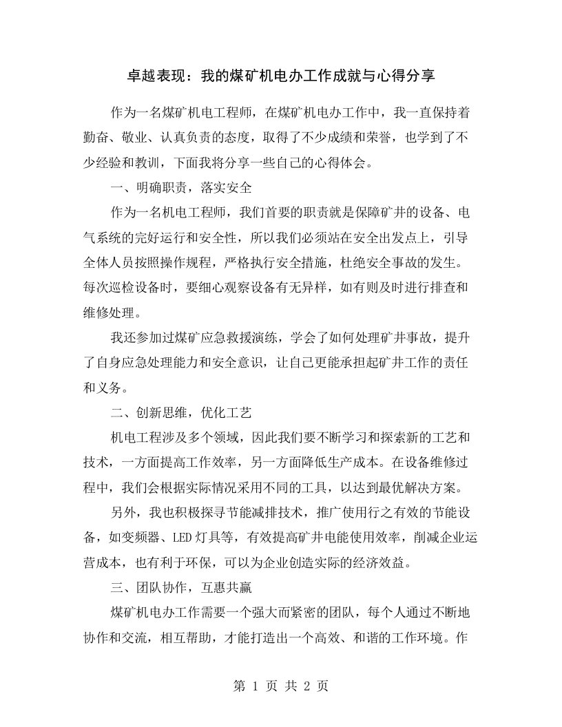 卓越表现：我的煤矿机电办工作成就与心得分享