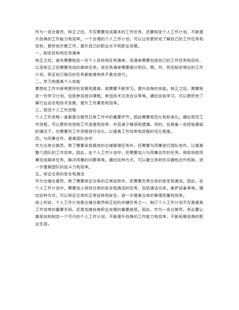 仓管员转正后个人工作计划