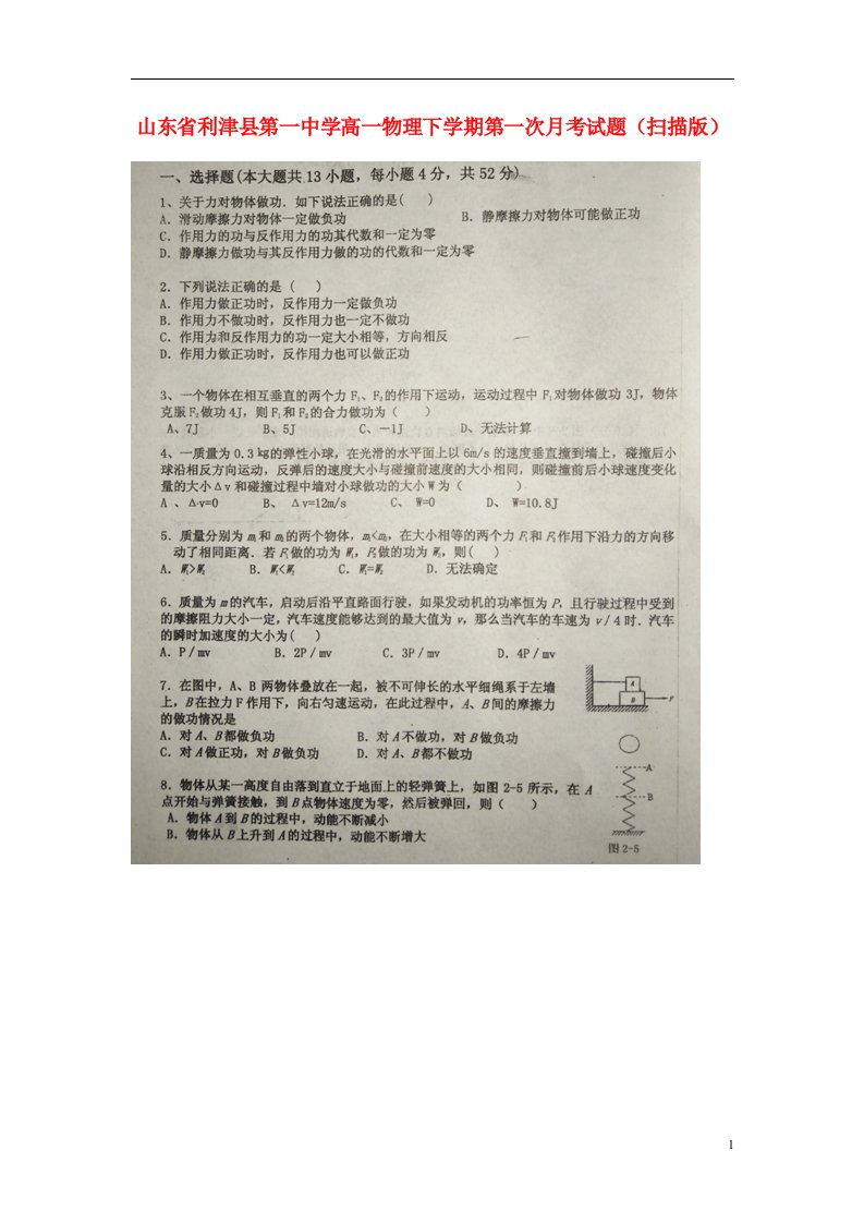 山东省利津县第一中学高一物理下学期第一次月考试题（扫描版）