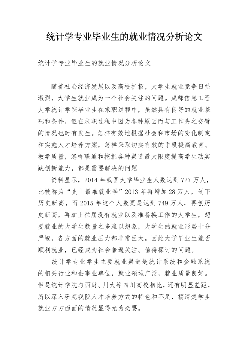 统计学专业毕业生的就业情况分析论文