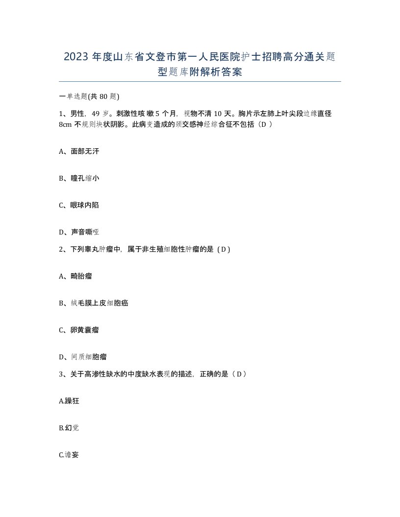 2023年度山东省文登市第一人民医院护士招聘高分通关题型题库附解析答案