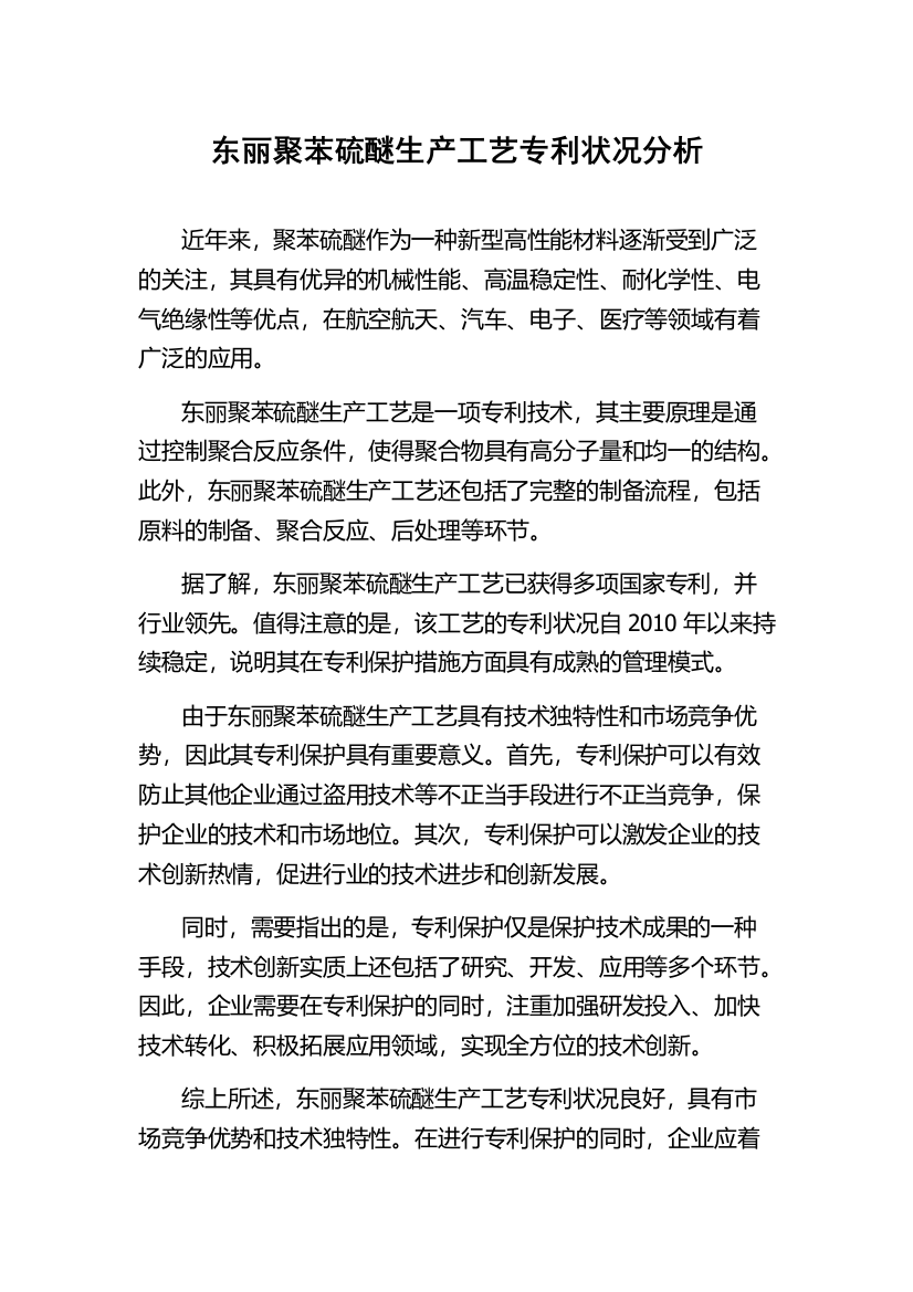 东丽聚苯硫醚生产工艺专利状况分析