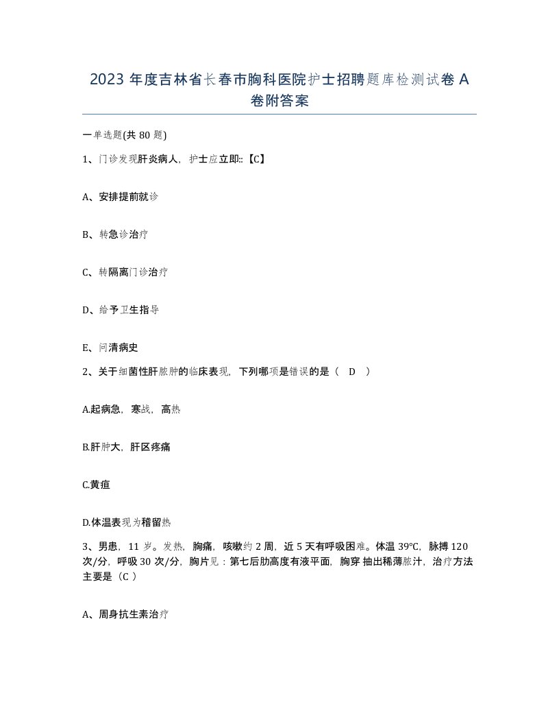 2023年度吉林省长春市胸科医院护士招聘题库检测试卷A卷附答案