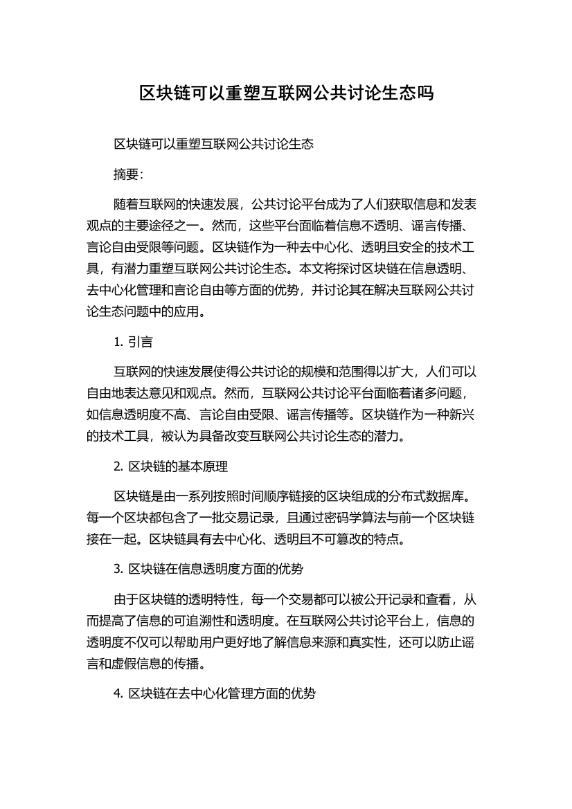 区块链可以重塑互联网公共讨论生态吗