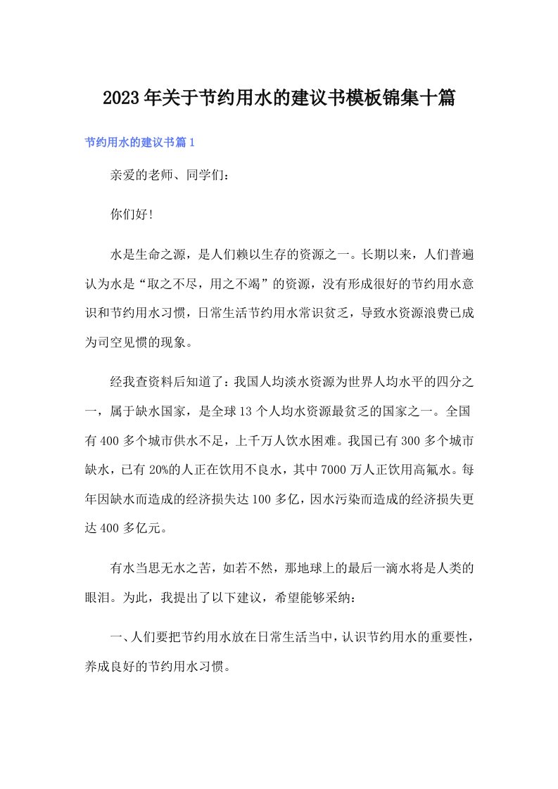 关于节约用水的建议书模板锦集十篇