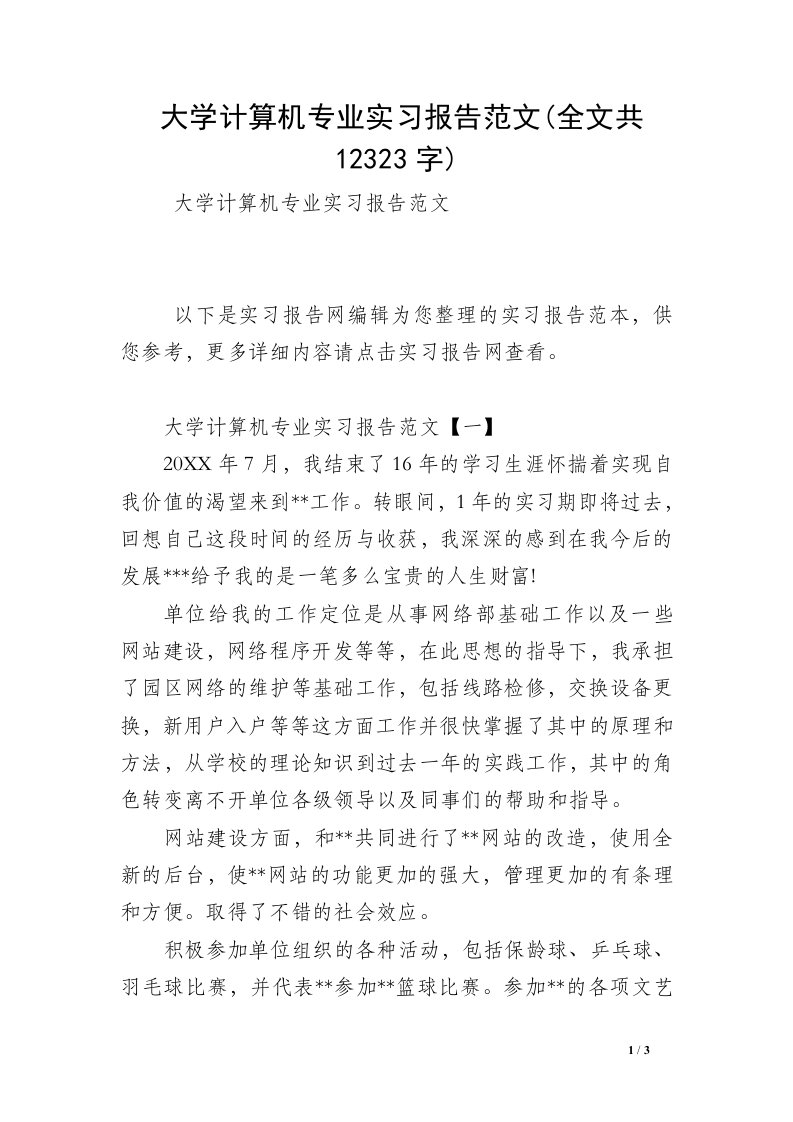 大学计算机专业实习报告范文(全文共12323字)