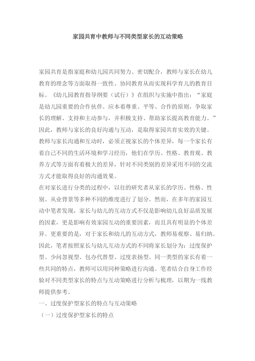 家园共育中教师与不同家长的应对策略