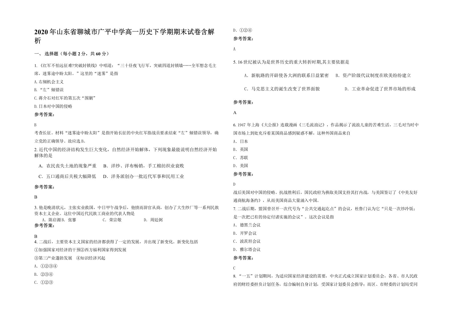 2020年山东省聊城市广平中学高一历史下学期期末试卷含解析