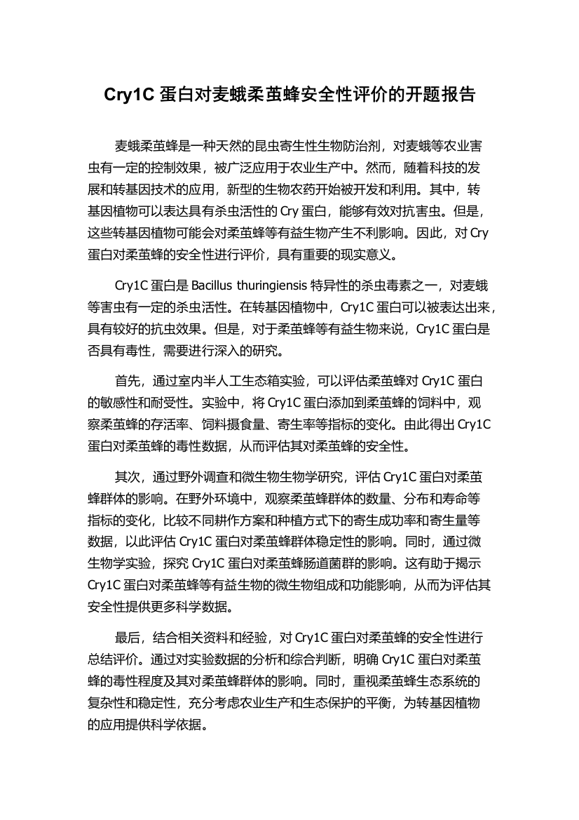 Cry1C蛋白对麦蛾柔茧蜂安全性评价的开题报告