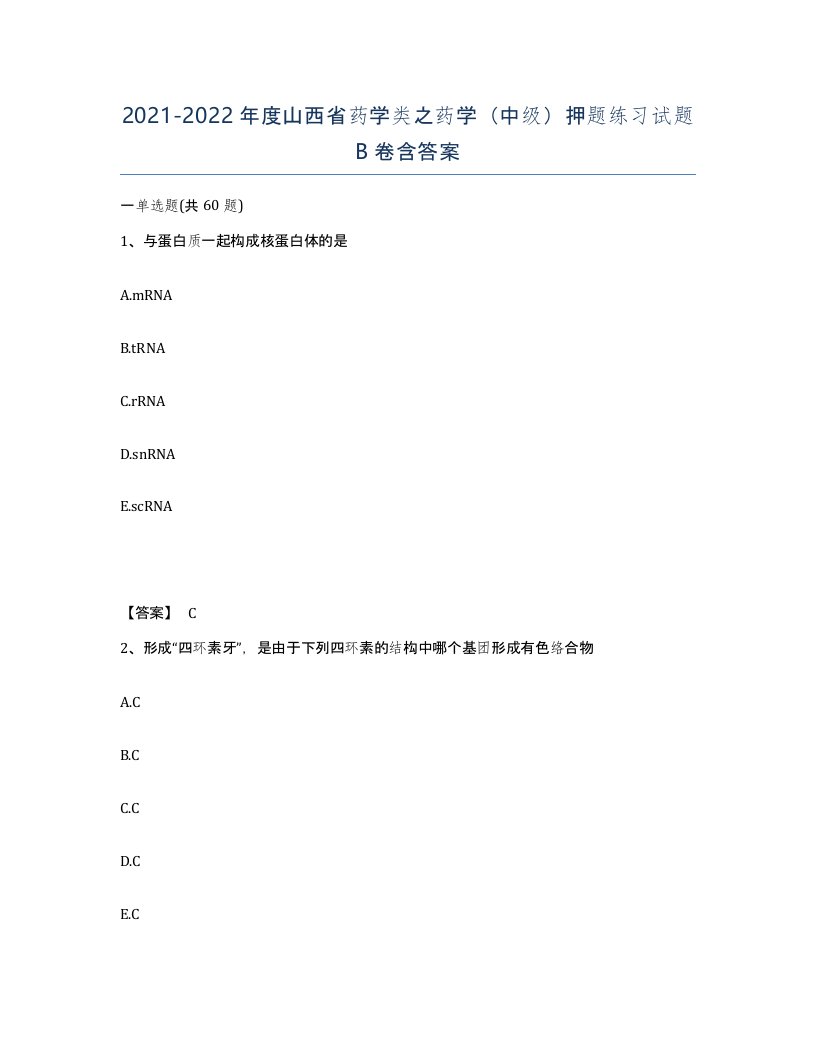 2021-2022年度山西省药学类之药学中级押题练习试题B卷含答案