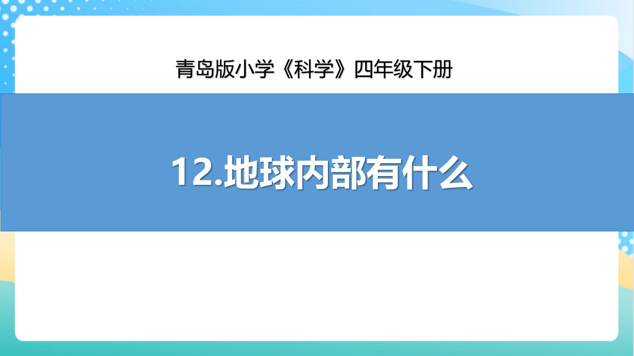 12.《地球内部有什么》课件【小学科学四年级下册】青岛版(五四制)