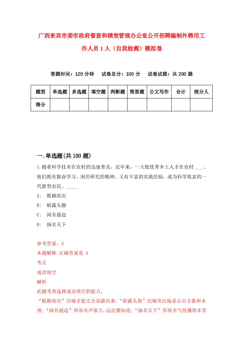 广西来宾市委市政府督查和绩效管理办公室公开招聘编制外聘用工作人员1人自我检测模拟卷2