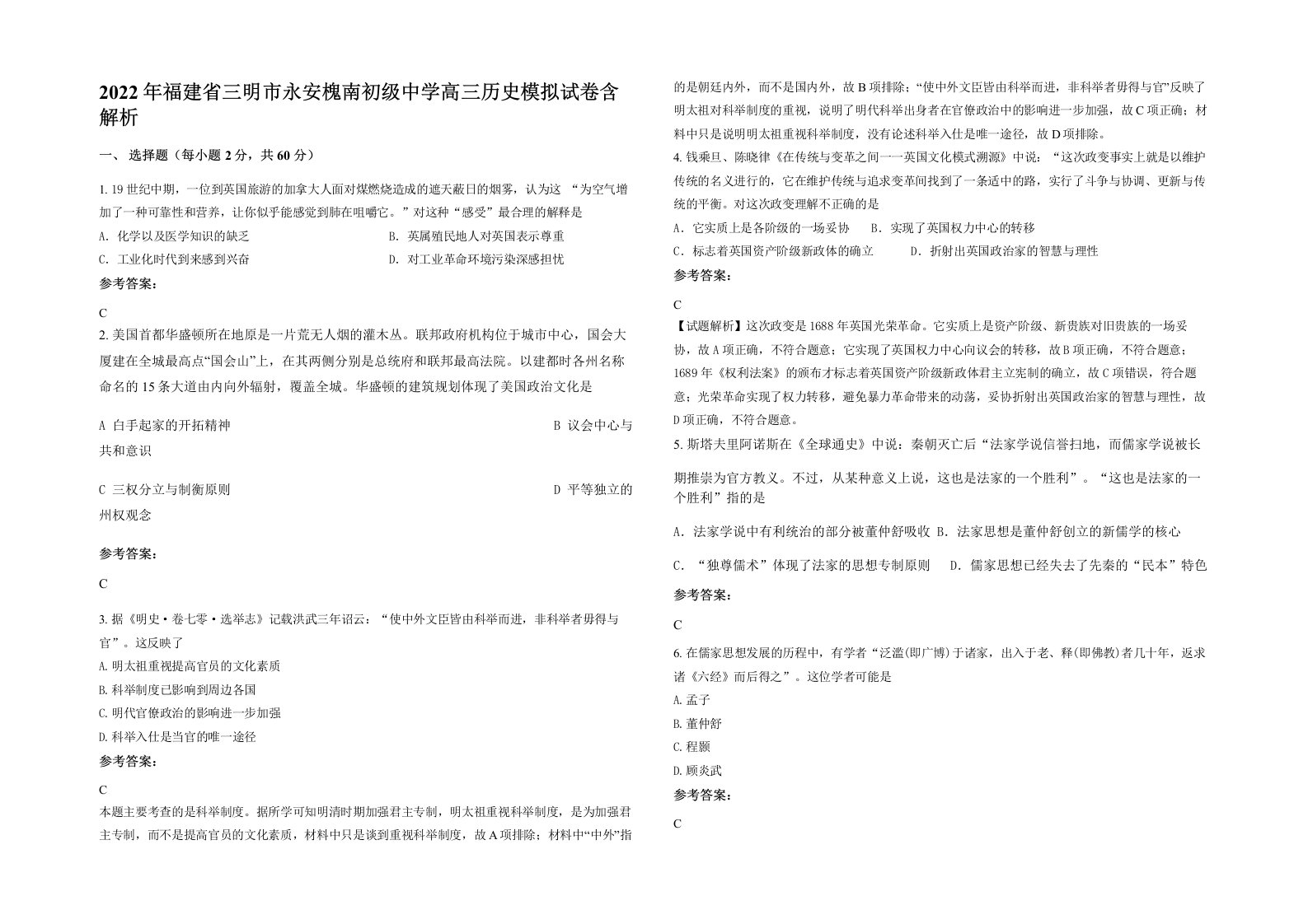 2022年福建省三明市永安槐南初级中学高三历史模拟试卷含解析