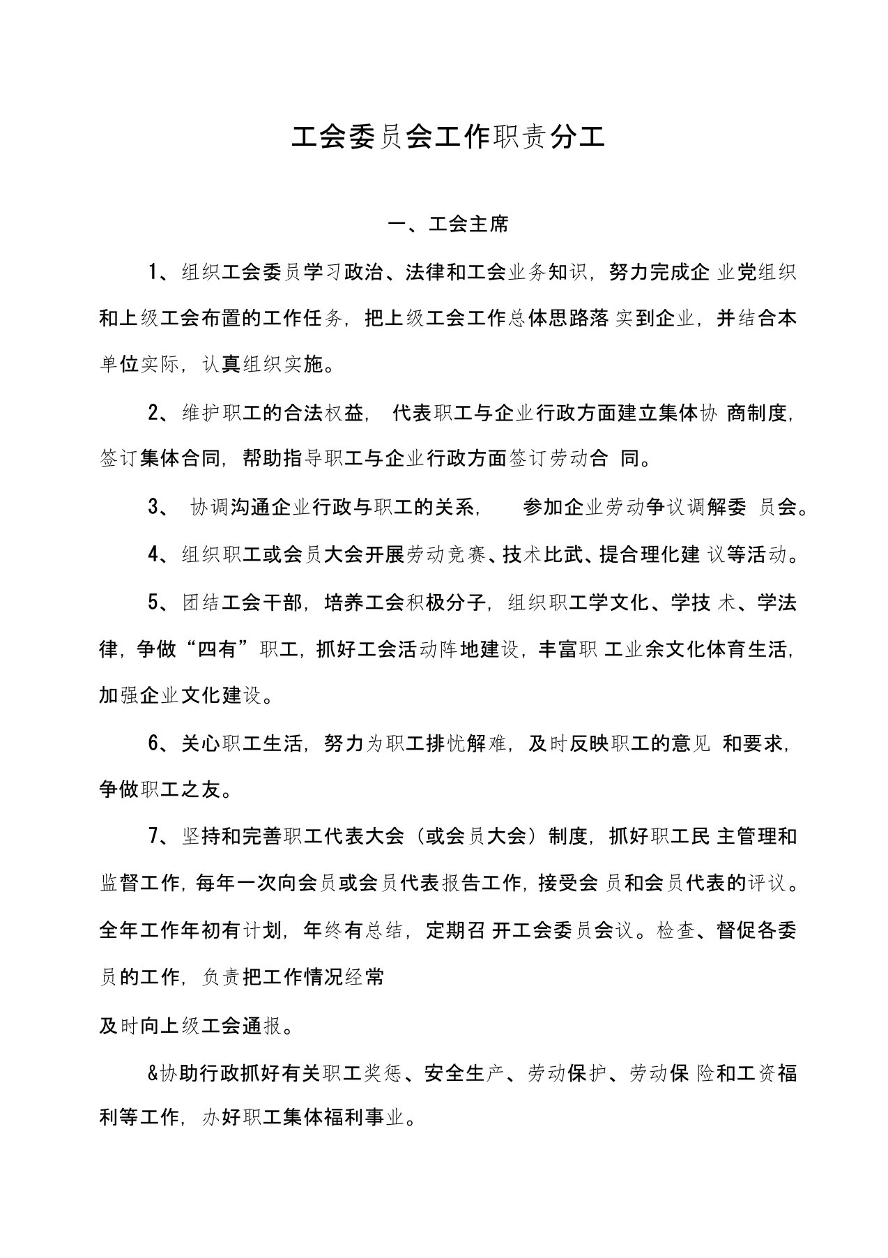 企业工会委员会工作职责分工