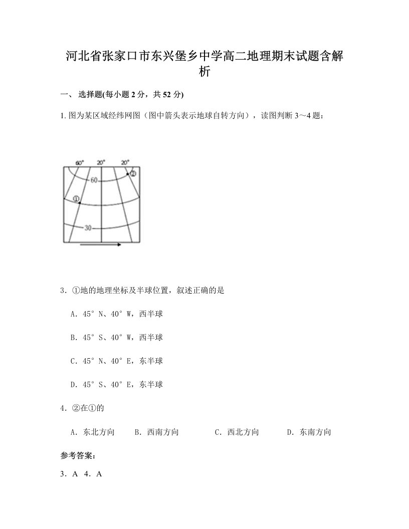 河北省张家口市东兴堡乡中学高二地理期末试题含解析