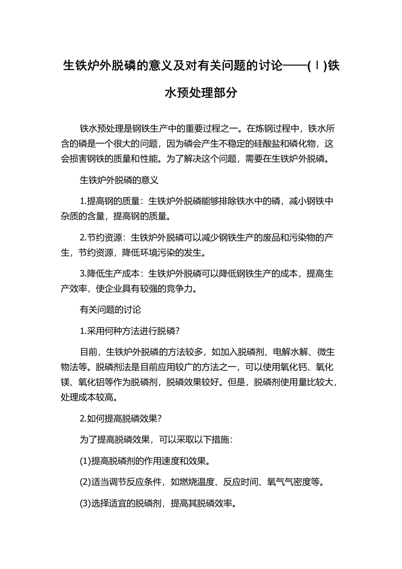 生铁炉外脱磷的意义及对有关问题的讨论——(Ⅰ)铁水预处理部分