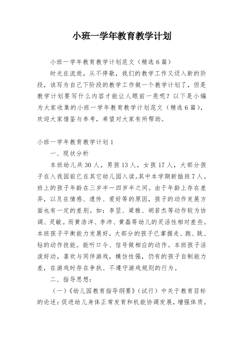 小班一学年教育教学计划