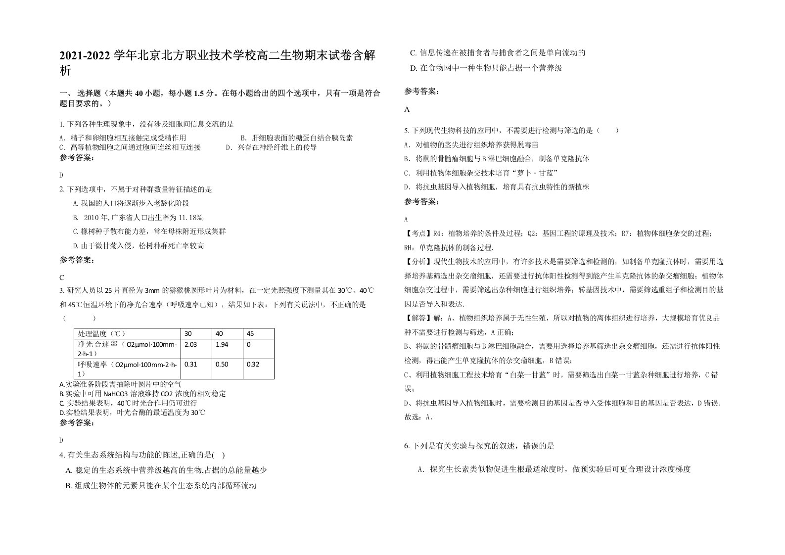 2021-2022学年北京北方职业技术学校高二生物期末试卷含解析