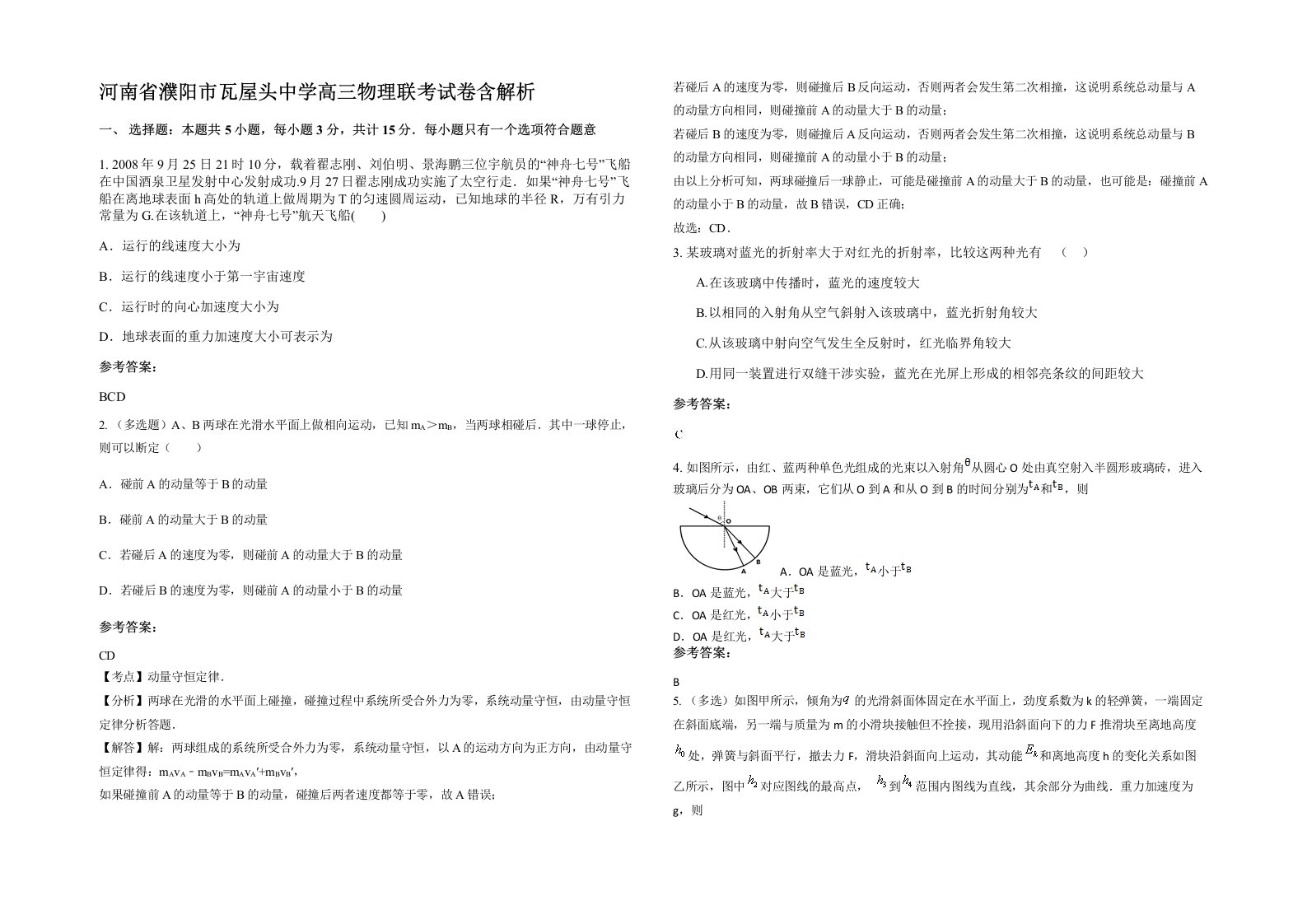 河南省濮阳市瓦屋头中学高三物理联考试卷含解析