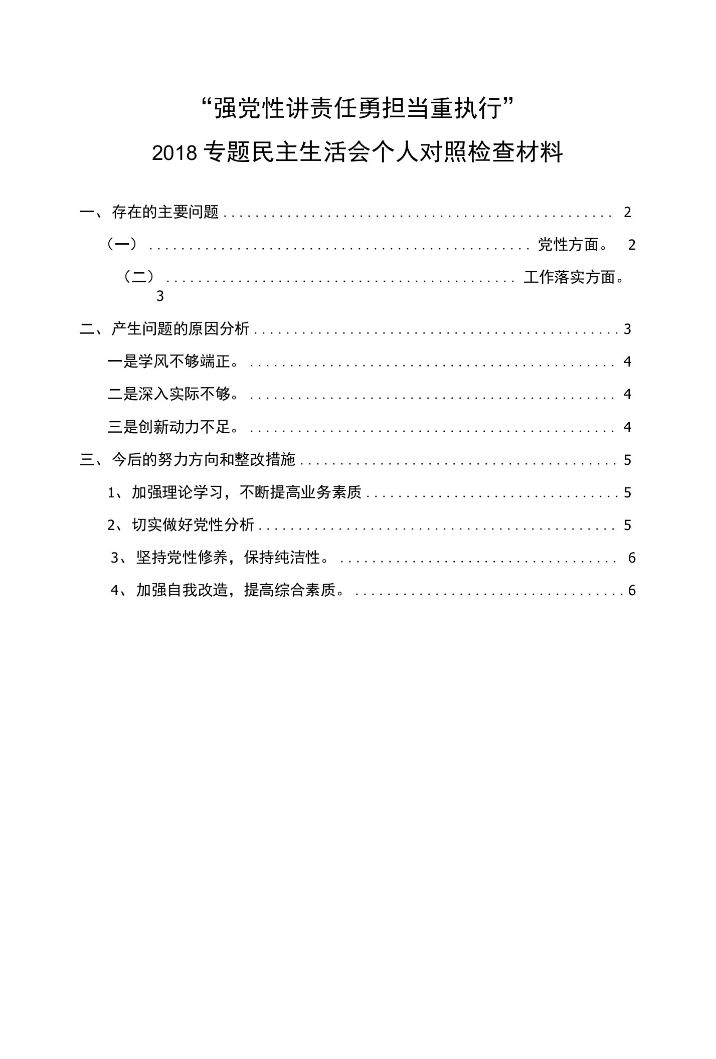 2018“强党性讲责任勇担当重执行”民主生活会对照检查资料