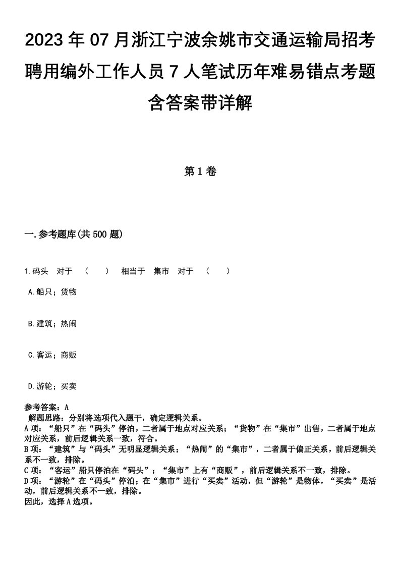 2023年07月浙江宁波余姚市交通运输局招考聘用编外工作人员7人笔试历年难易错点考题含答案带详解