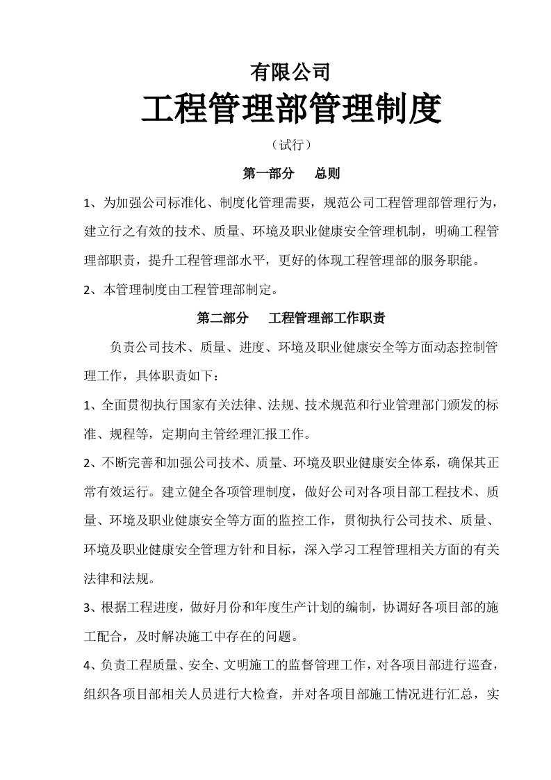 建筑公司工程管理部管理制度