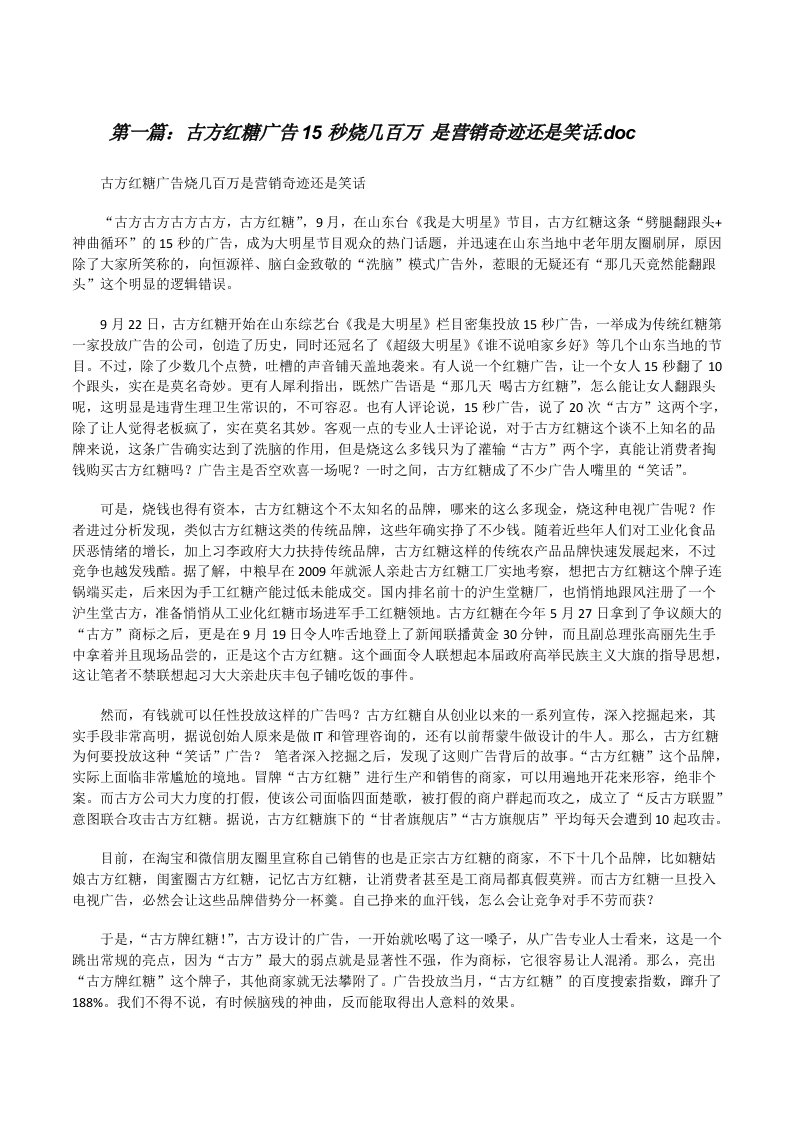 古方红糖广告15秒烧几百万是营销奇迹还是笑话.doc[修改版]