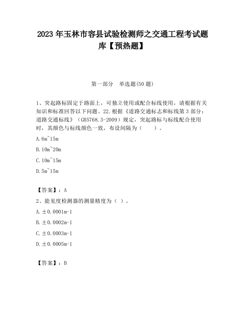 2023年玉林市容县试验检测师之交通工程考试题库【预热题】