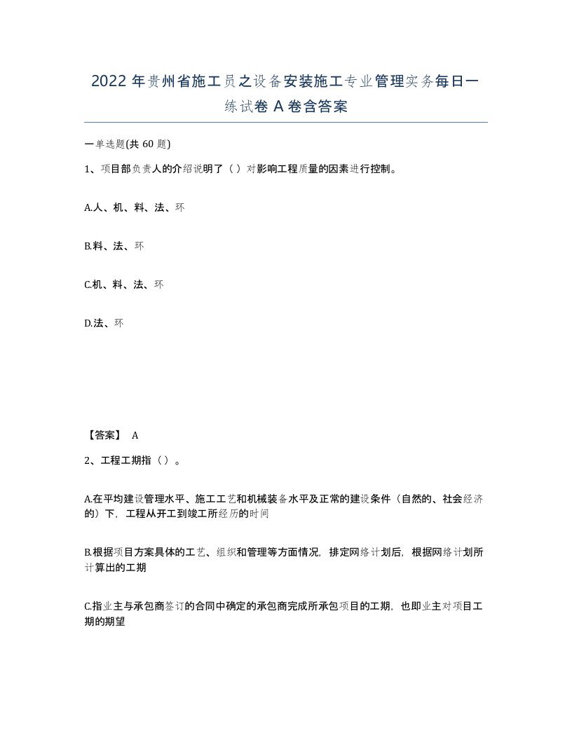 2022年贵州省施工员之设备安装施工专业管理实务每日一练试卷A卷含答案