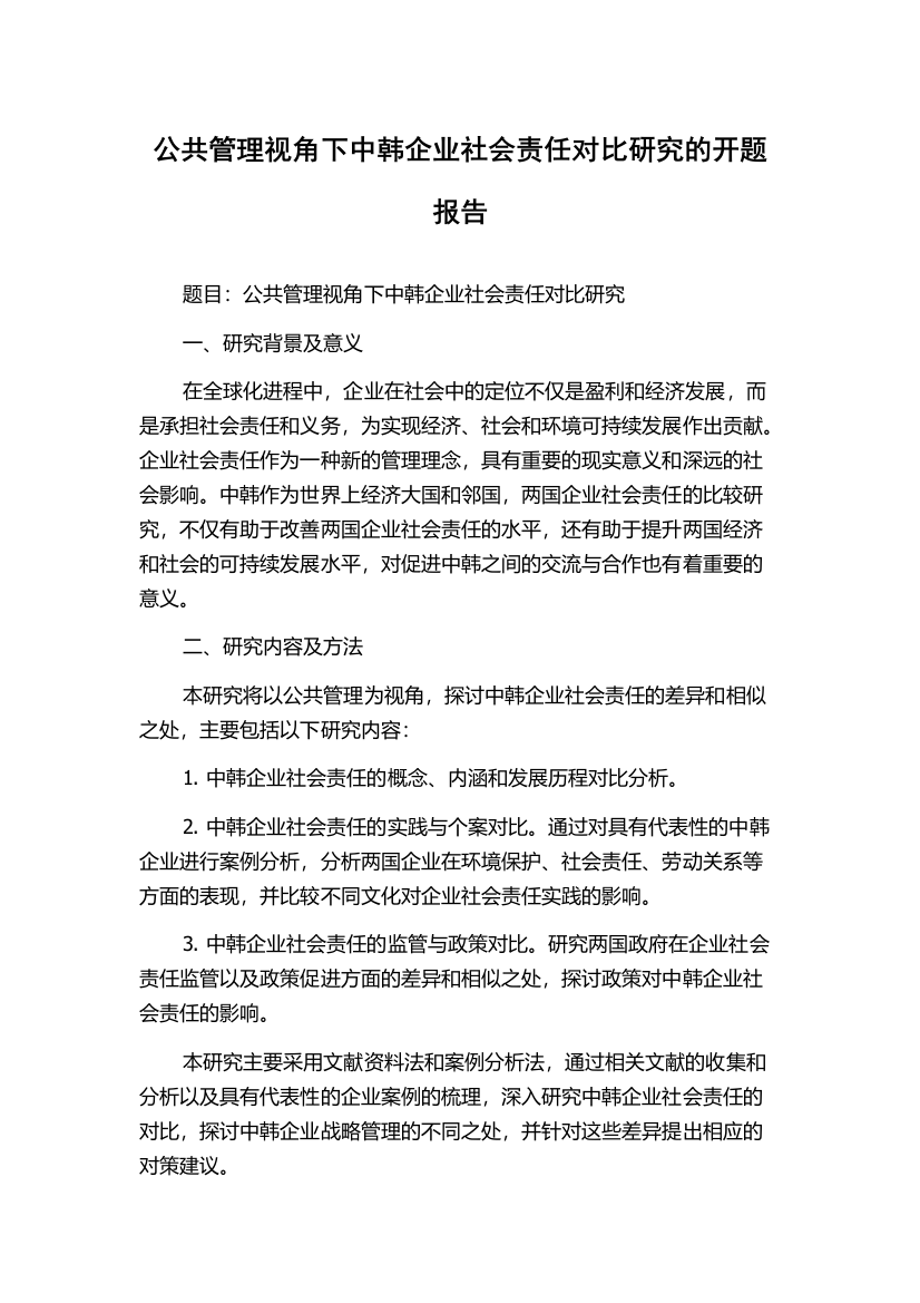 公共管理视角下中韩企业社会责任对比研究的开题报告