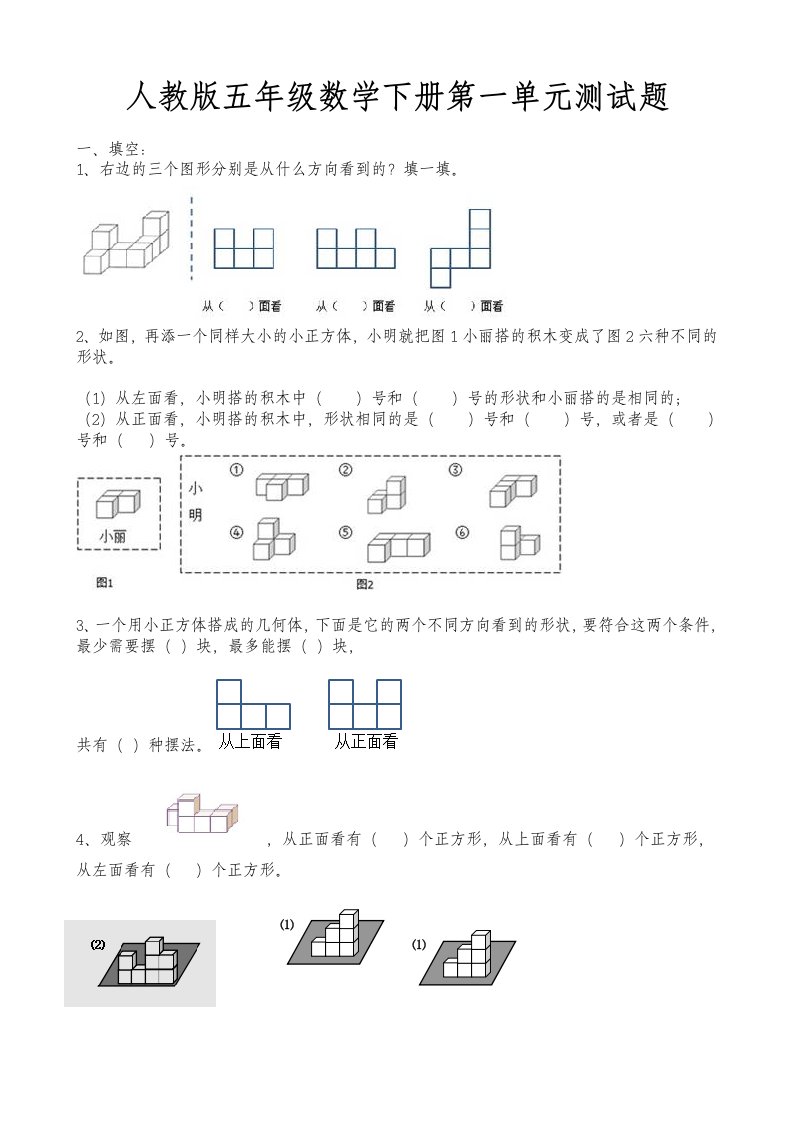 人教版小学数学五年级下册单元测试题全册