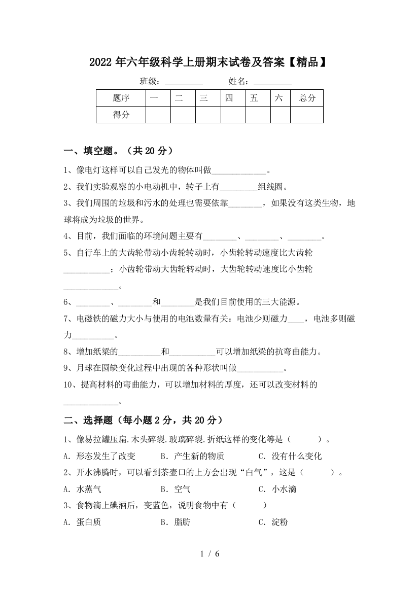 2022年六年级科学上册期末试卷及答案【精品】