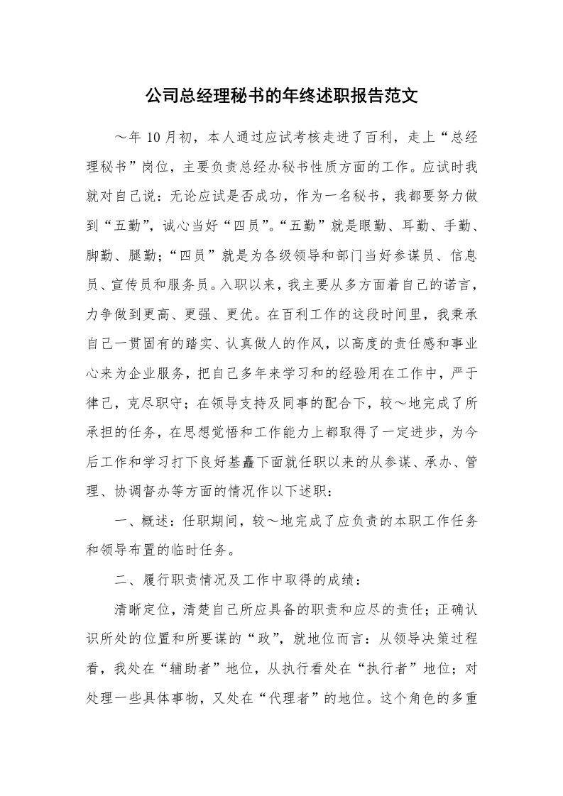 公司总经理秘书的年终述职报告范文