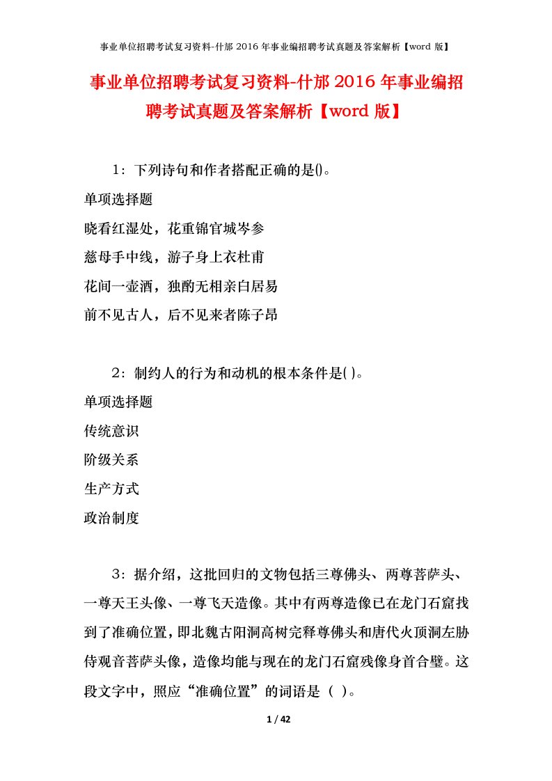 事业单位招聘考试复习资料-什邡2016年事业编招聘考试真题及答案解析word版_2