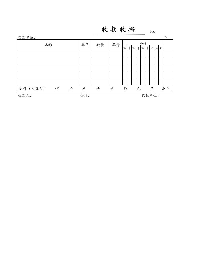 收款收据通用打印模板