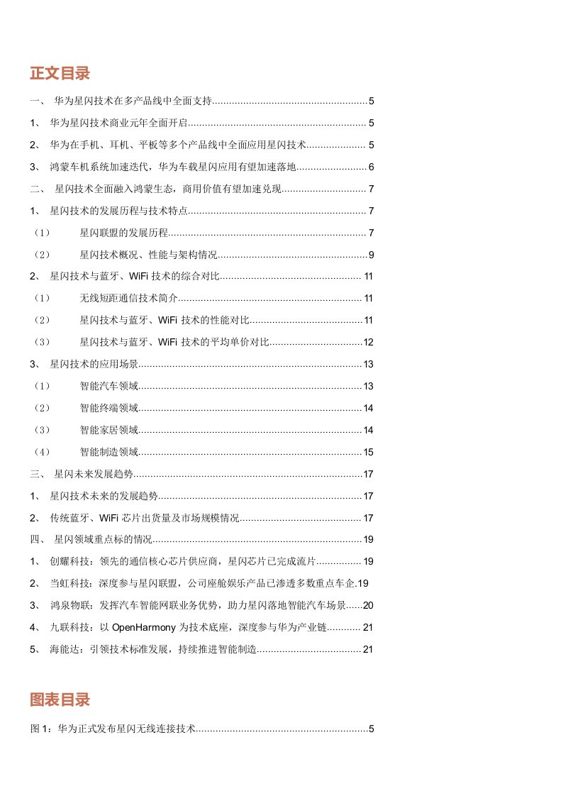 通信行业华为算网系列报告2：星闪专题报告，全面对标蓝牙、Wifi，商用元年正式开启