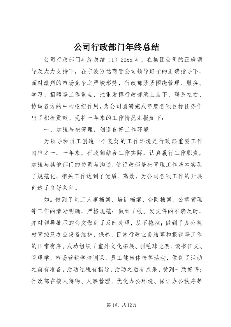 公司行政部门年终总结