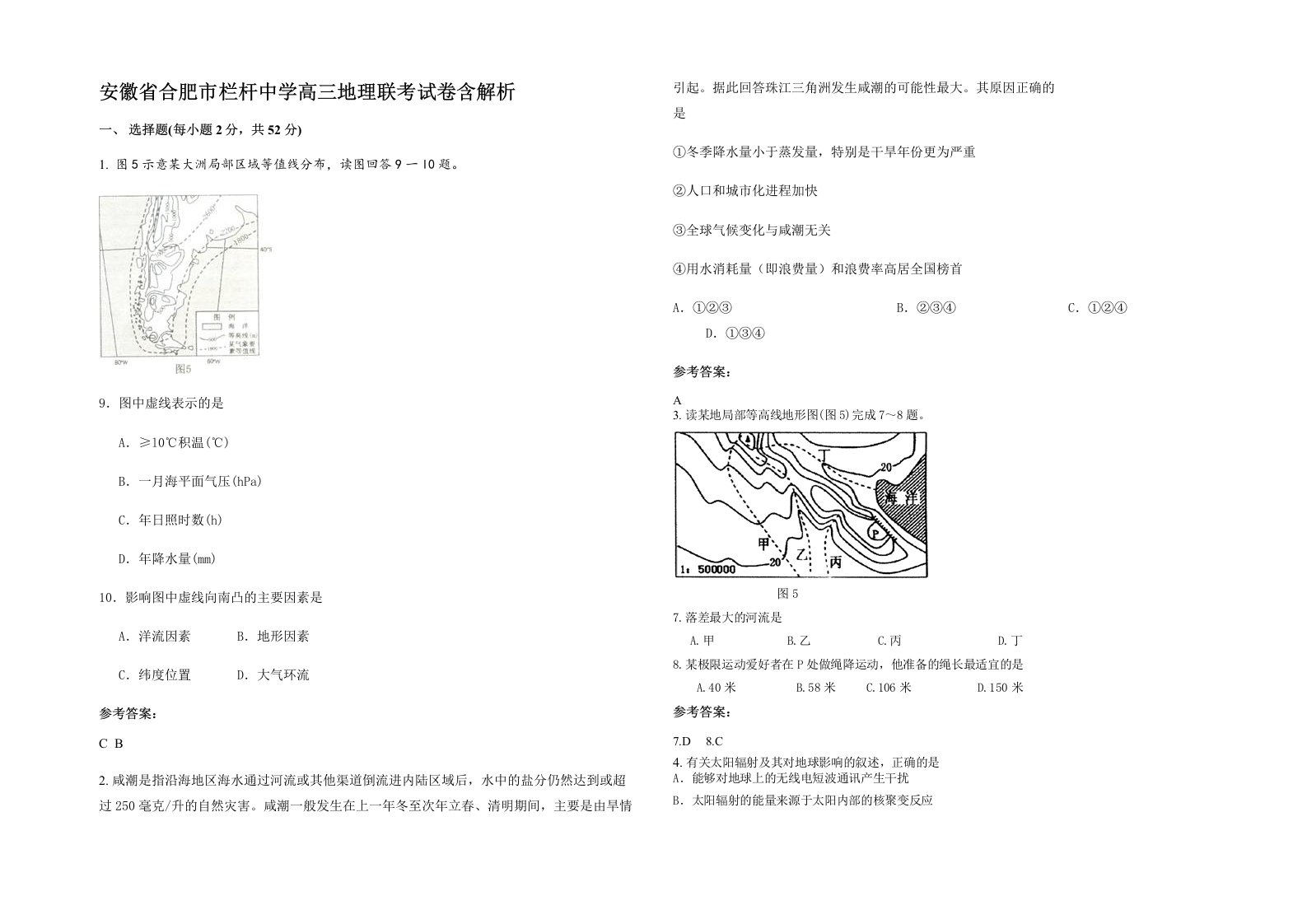 安徽省合肥市栏杆中学高三地理联考试卷含解析