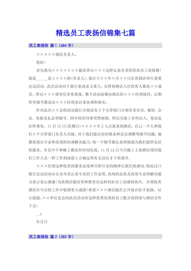 精选员工表扬信锦集七篇