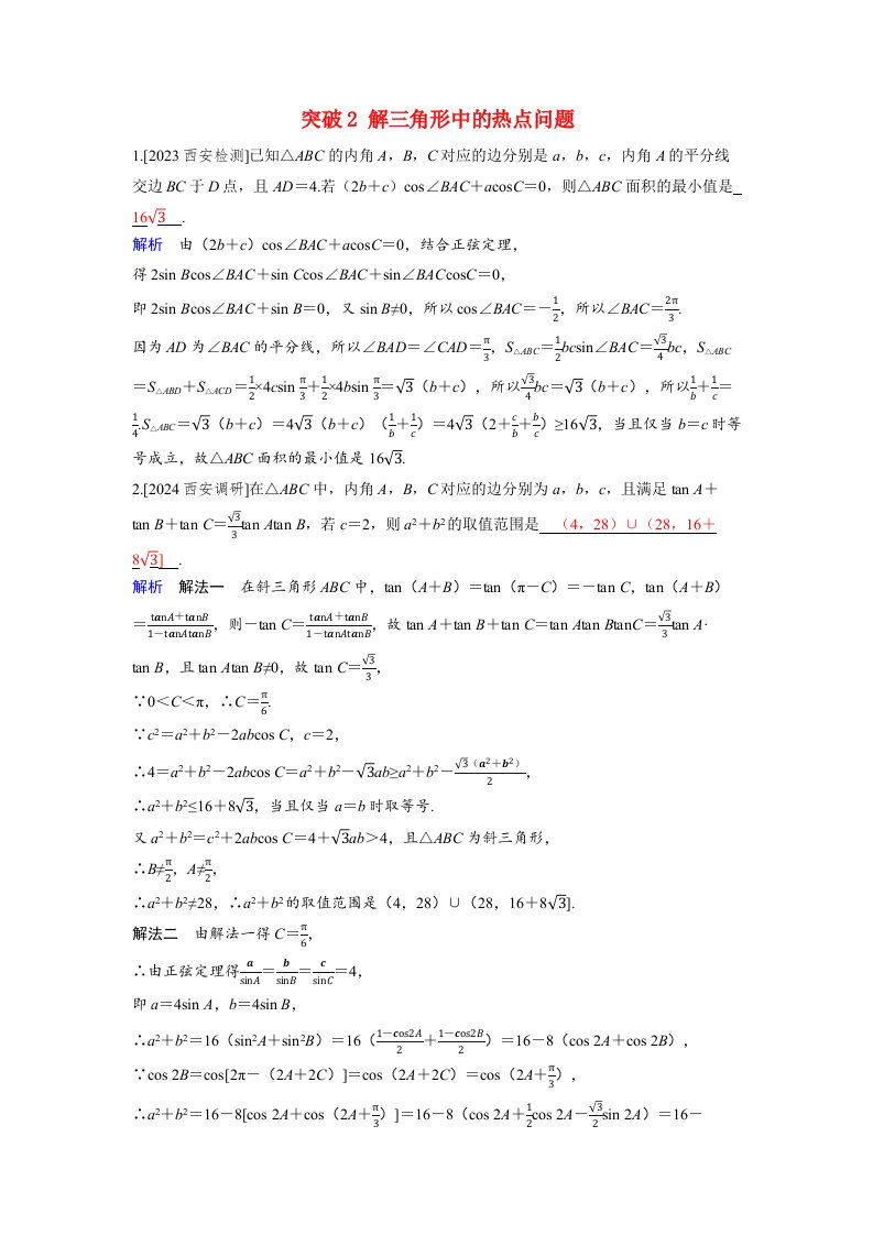 备考2024届高考数学一轮复习好题精练第六章平面向量复数突破2解三角形中的热点问题