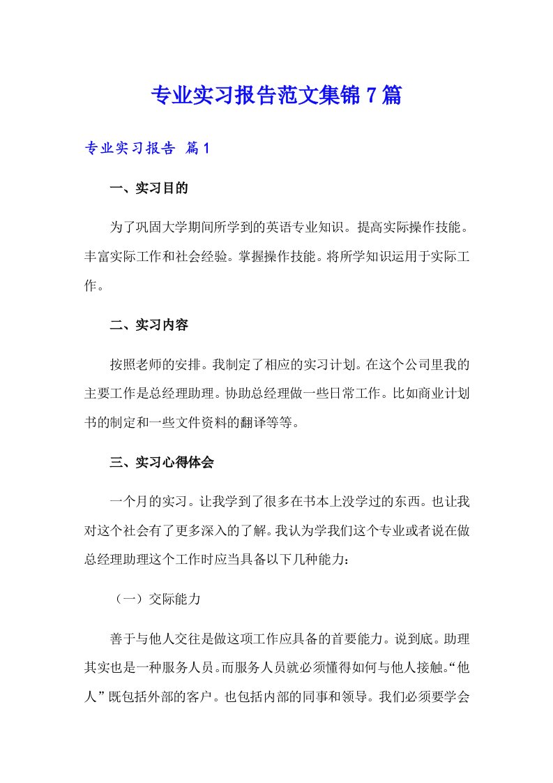 专业实习报告范文集锦7篇