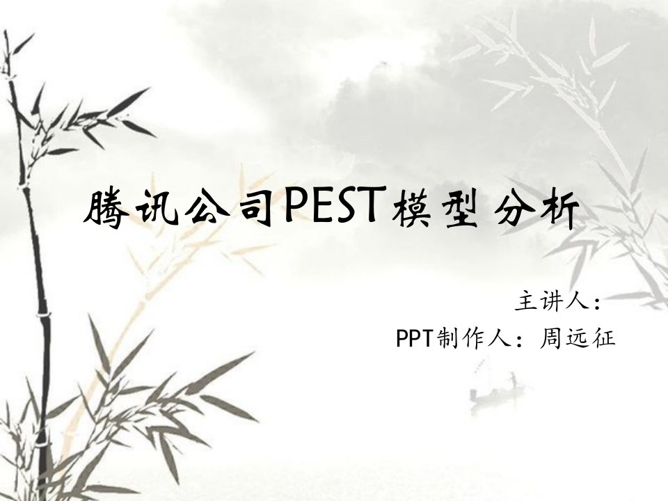 腾讯公司PEST模型分析