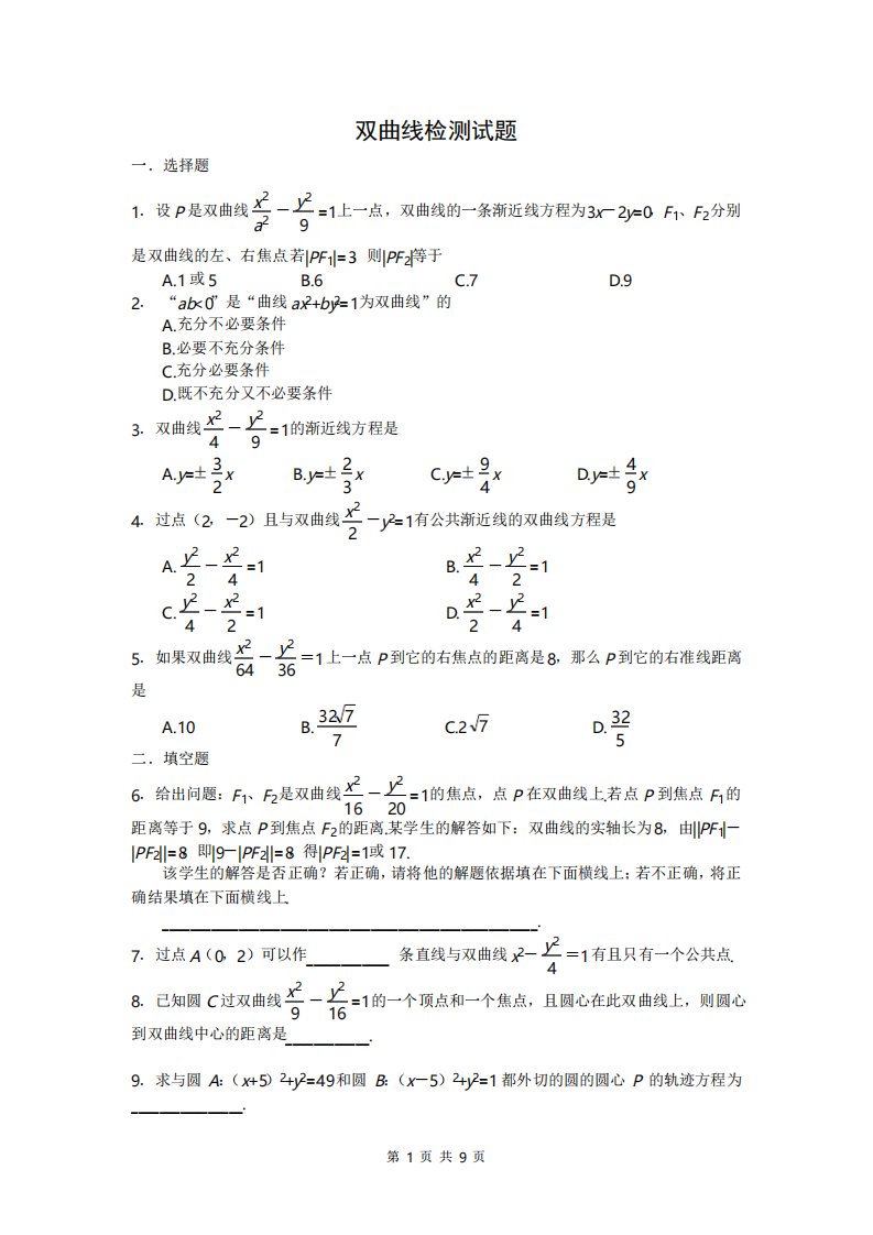 高中数学双曲线练习题及答案