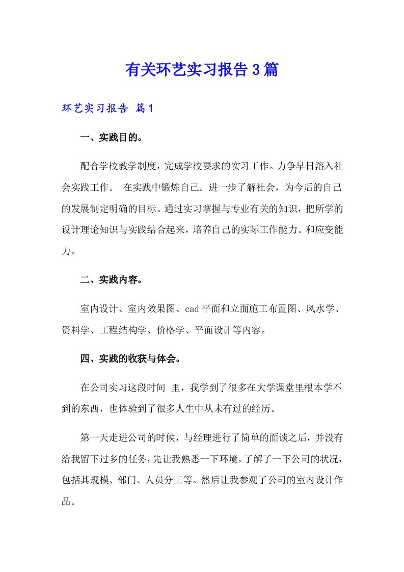 有关环艺实习报告3篇