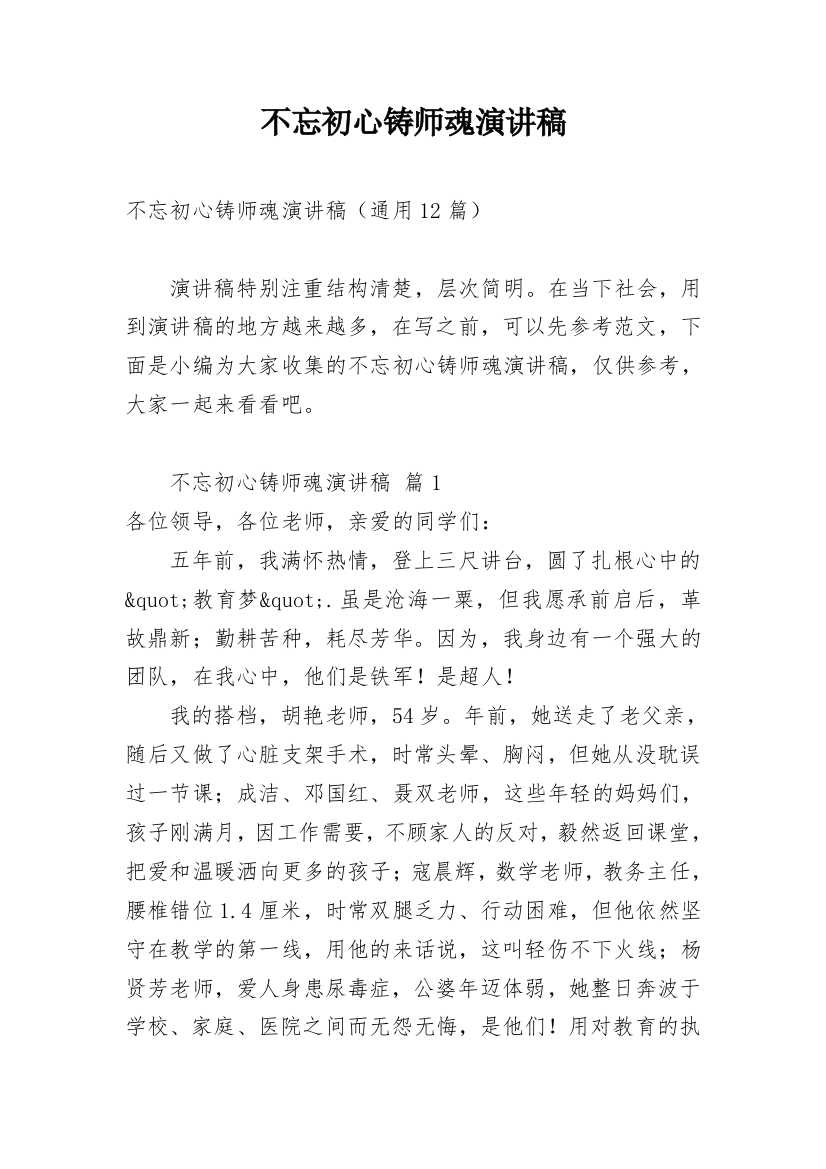 不忘初心铸师魂演讲稿