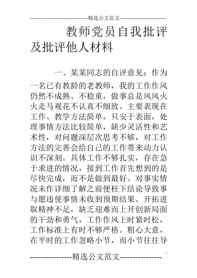 教师党员自我批评及批评他人材料