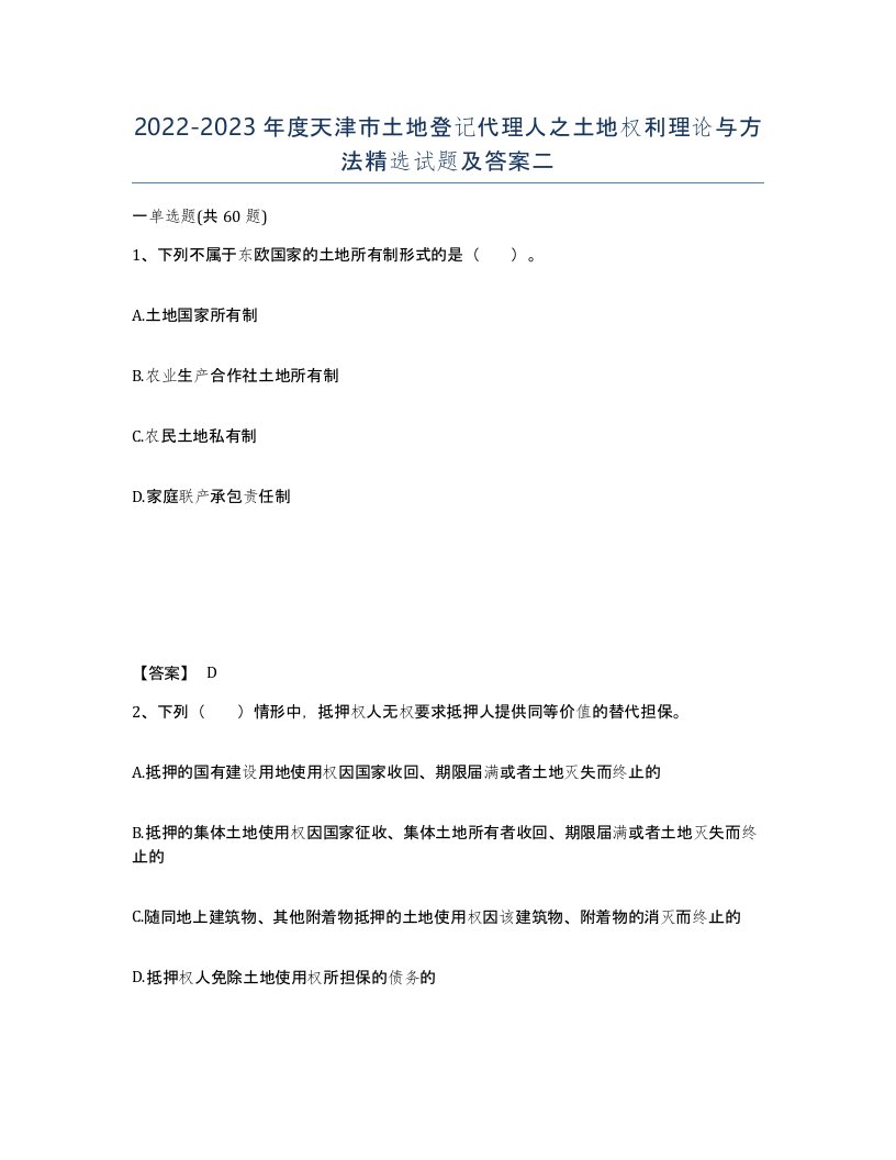 2022-2023年度天津市土地登记代理人之土地权利理论与方法试题及答案二