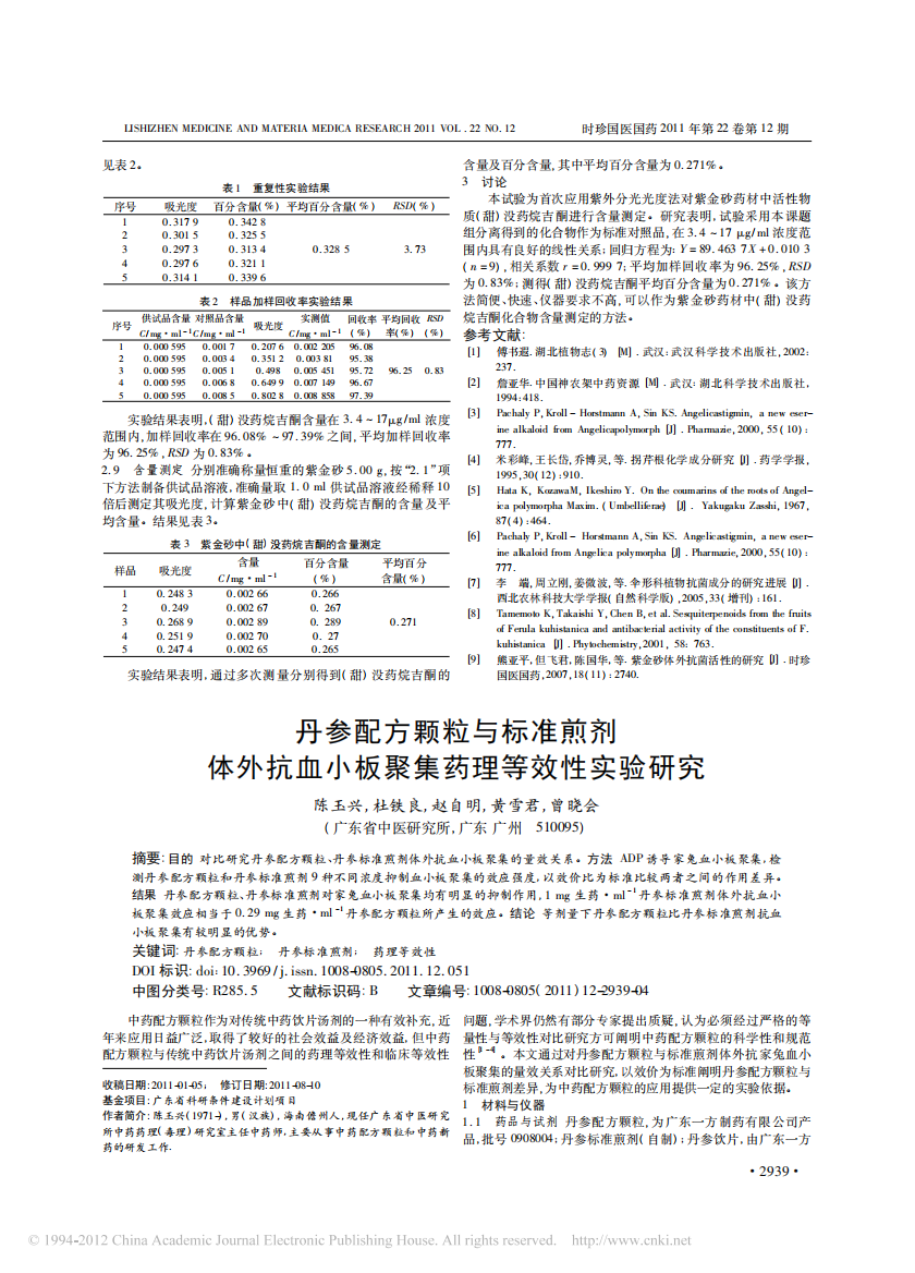 丹参配方颗粒与标准煎剂体外抗血小板聚集药理等效性实