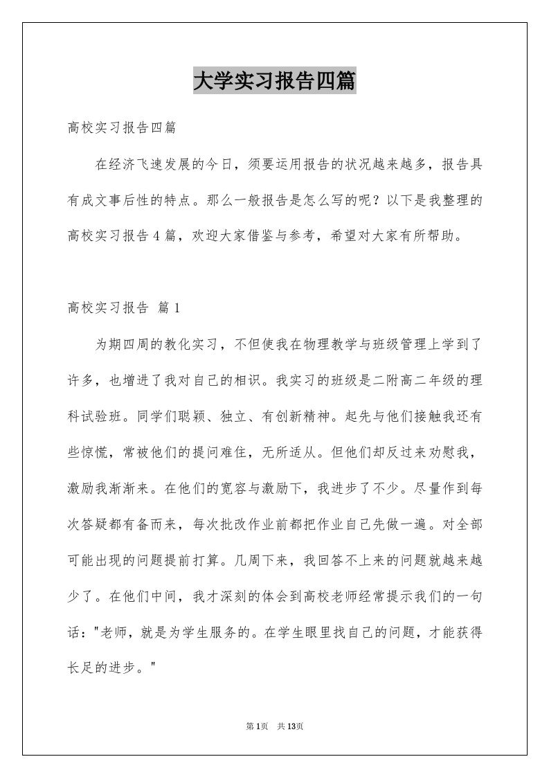 大学实习报告四篇例文4