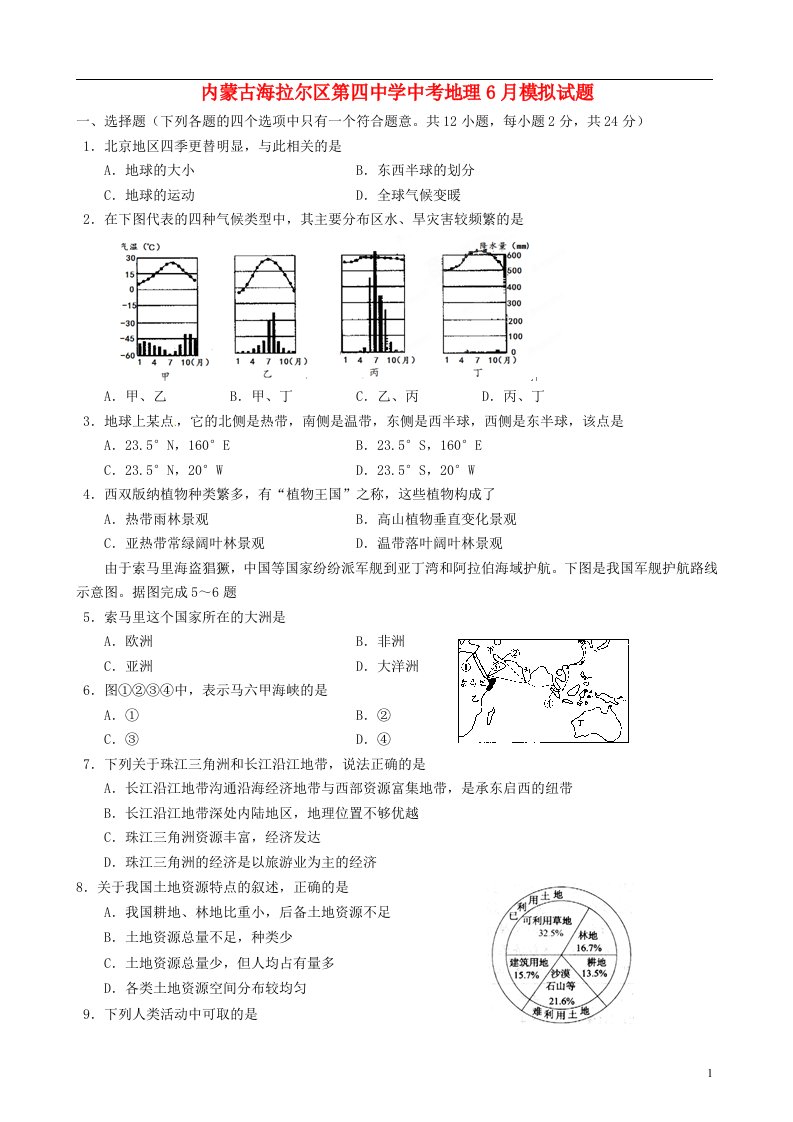 内蒙古海拉尔区第四中学中考地理6月模拟试题